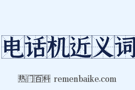 电话机近义词是什么意思的图片